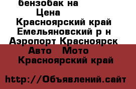 бензобак на YAMAHA  › Цена ­ 5 000 - Красноярский край, Емельяновский р-н, Аэропорт Красноярск  Авто » Мото   . Красноярский край